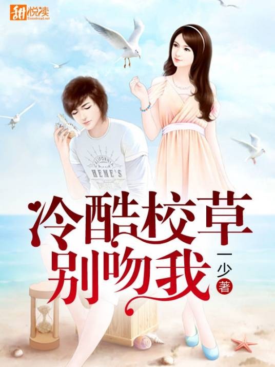 冷酷校草别吻我