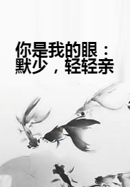 你是我的眼：默少，轻轻亲