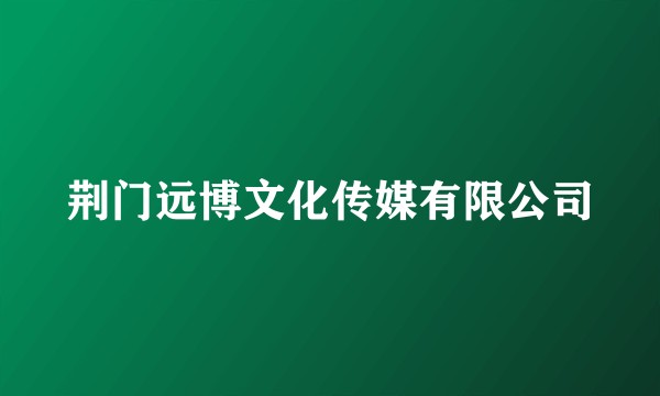 荆门远博文化传媒有限公司
