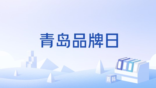 青岛品牌日