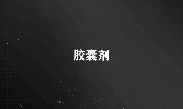 胶囊剂