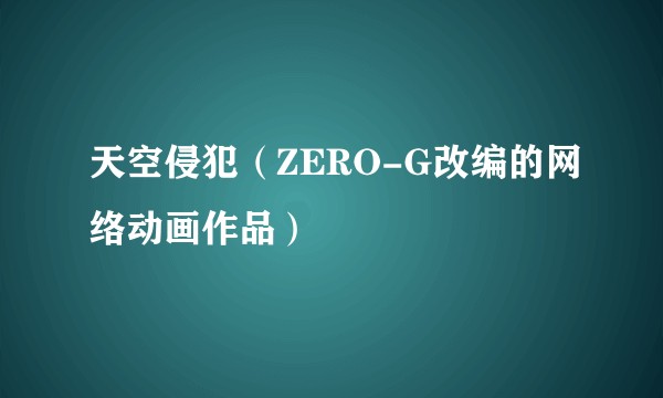 天空侵犯（ZERO-G改编的网络动画作品）