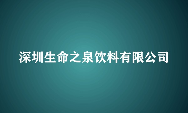 深圳生命之泉饮料有限公司