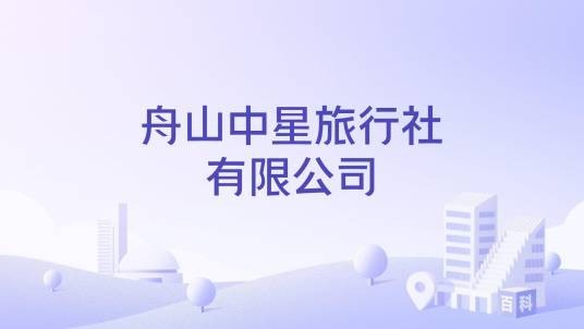 舟山中星旅行社有限公司