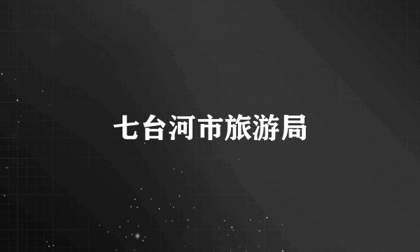 七台河市旅游局
