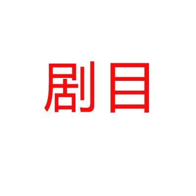 剧目