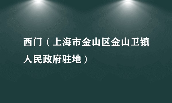 西门(上海市金山区金山卫镇人民政府驻地)