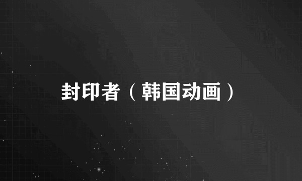 封印者（韩国动画）