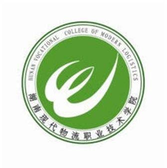 湖南现代物流职业技术学院