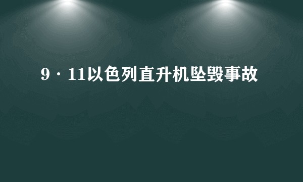9·11以色列直升机坠毁事故
