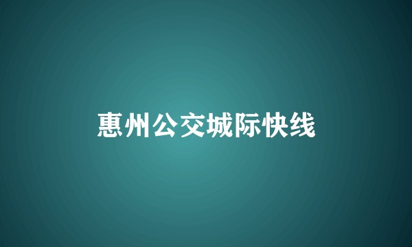 惠州公交城际快线