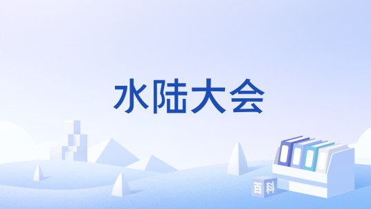 水陆大会（古典小说《西游记》中的故事情节）