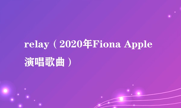 relay(2020年Fiona Apple演唱歌曲)