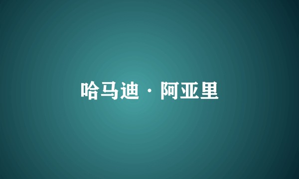 哈马迪·阿亚里