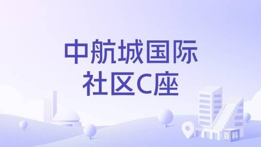 中航城国际社区C座