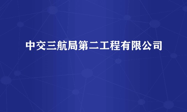 中交三航局第二工程有限公司