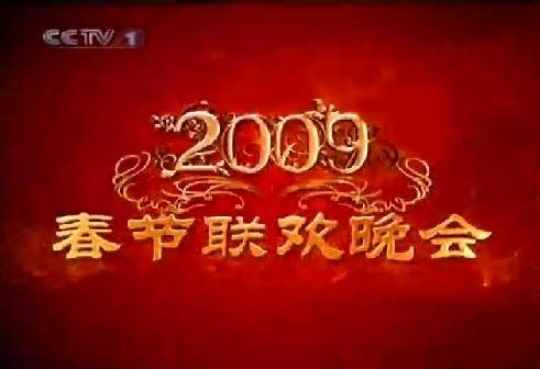 2009年中央电视台春节联欢晚会