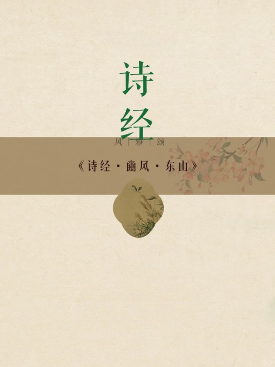 豳风·东山