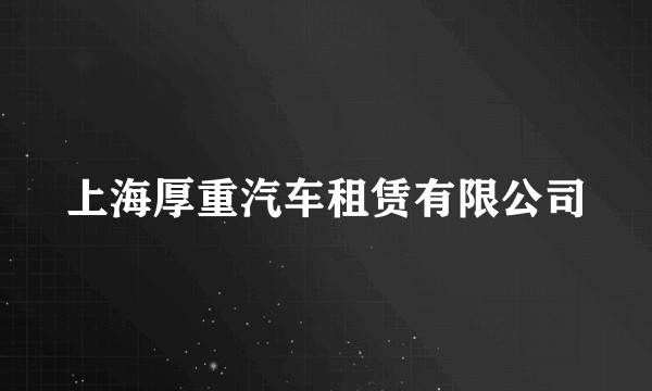 上海厚重汽车租赁有限公司