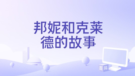 邦妮和克莱德的故事