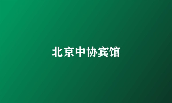 北京中协宾馆