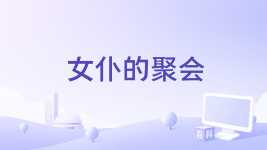 女仆的聚会