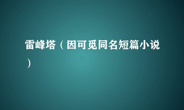 雷峰塔（因可觅同名短篇小说）