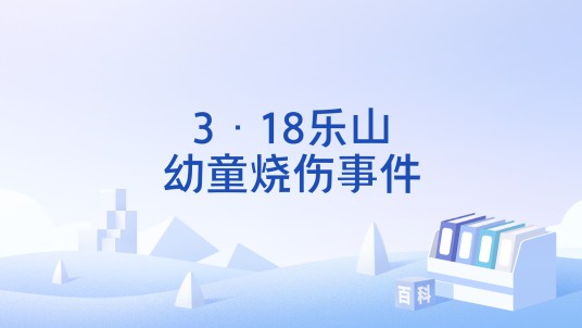 3·18乐山幼童烧伤事件