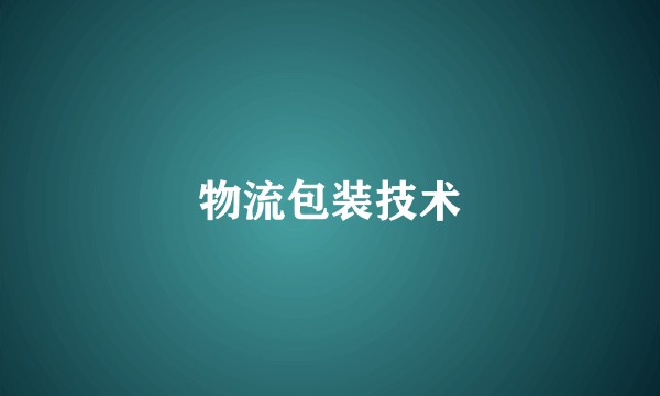 物流包装技术