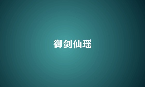 御剑仙瑶