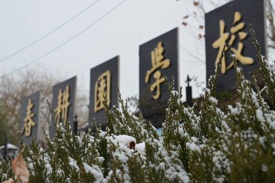 春耕园学校