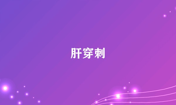 肝穿刺