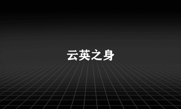 云英之身