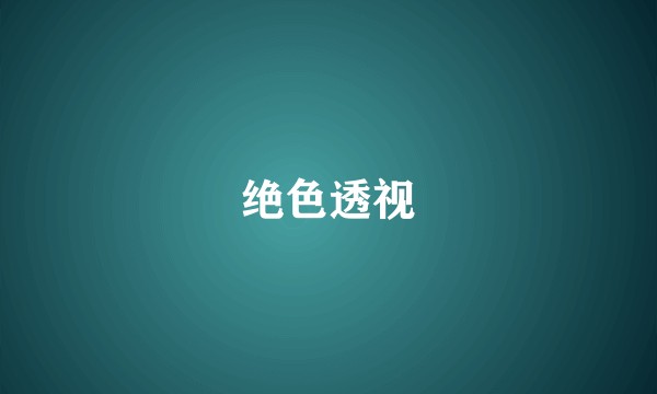 绝色透视
