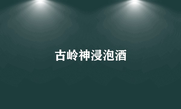 古岭神浸泡酒