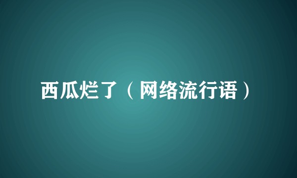 西瓜烂了（网络流行语）