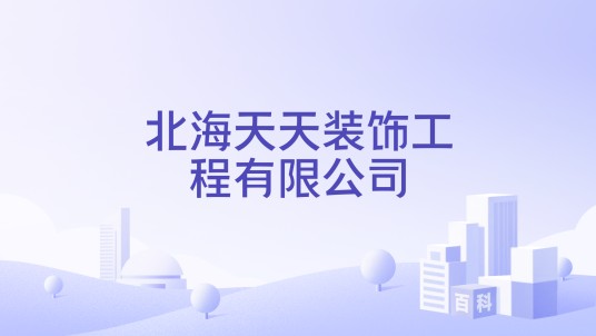 北海天天装饰工程有限公司