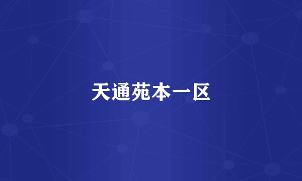 天通苑本一区