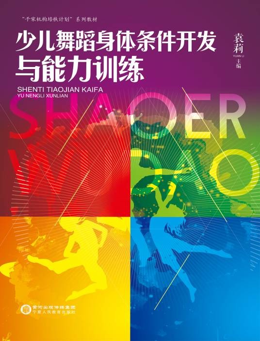 少儿舞蹈身体条件开发与能力训练