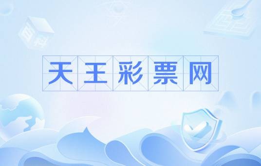 天王彩票网
