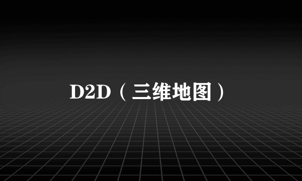D2D（三维地图）