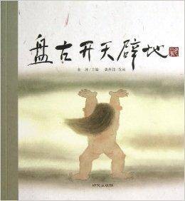 老故事绘本：盘古开天辟地