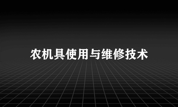 农机具使用与维修技术