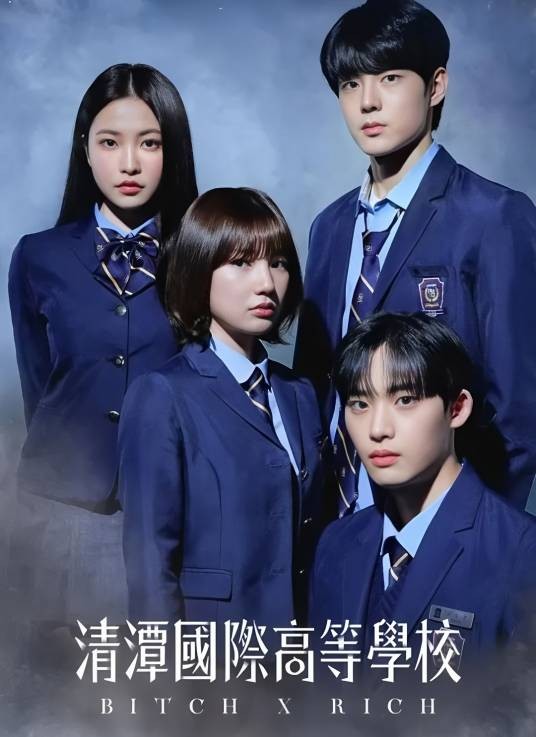清潭国际高中