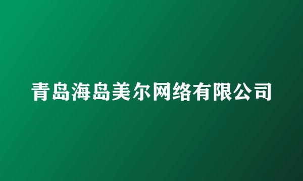 青岛海岛美尔网络有限公司