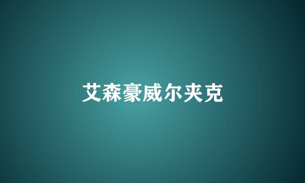 艾森豪威尔夹克
