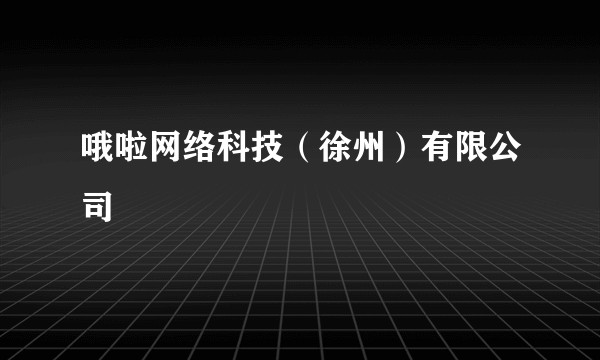 哦啦网络科技（徐州）有限公司