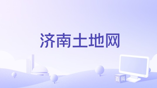 济南土地网