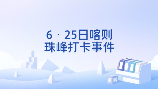 6·25日喀则珠峰打卡事件