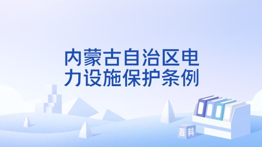 内蒙古自治区电力设施保护条例